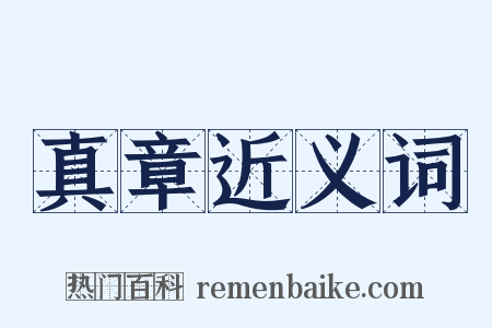 真章近义词是什么意思的图片